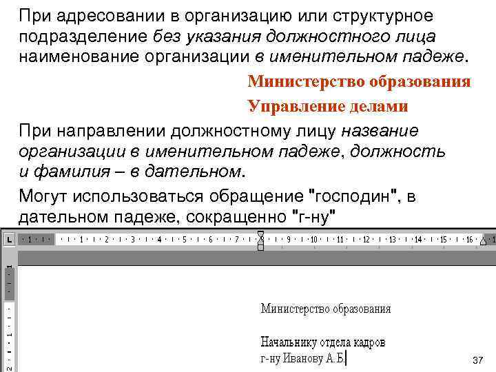 При адресовании в организацию или структурное подразделение без указания должностного лица наименование организации в