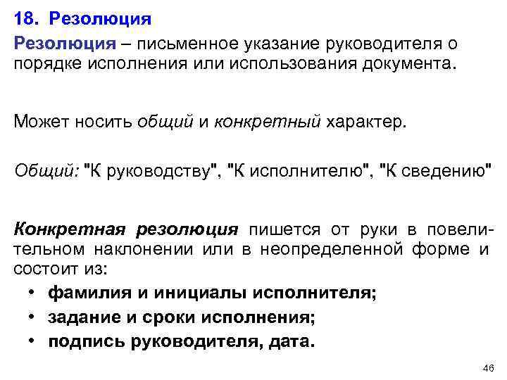 Письменное указание. Резолюция руководителя к исполнению. Письменное указание руководителя по исполнению документа. Типы резолюций руководителя. Резолюция ИАТА.