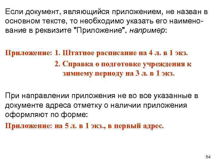 Если документ, являющийся приложением, не назван в основном тексте, то необходимо указать его наименование