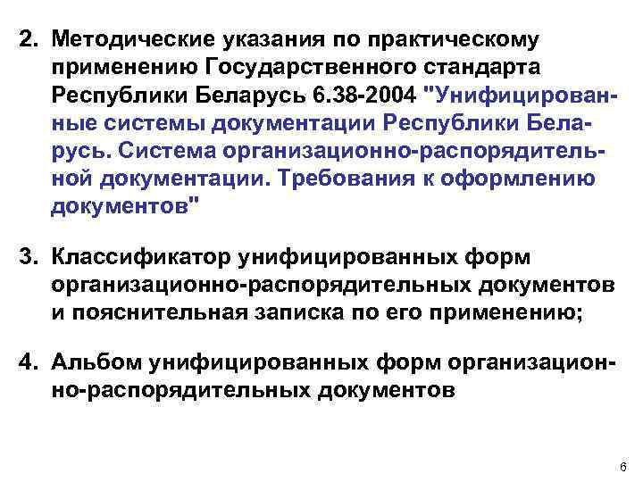 2. Методические указания по практическому применению Государственного стандарта Республики Беларусь 6. 38 -2004 