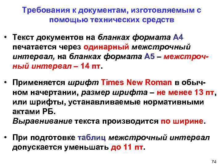 Требования к документам, изготовляемым с помощью технических средств • Текст документов на бланках формата