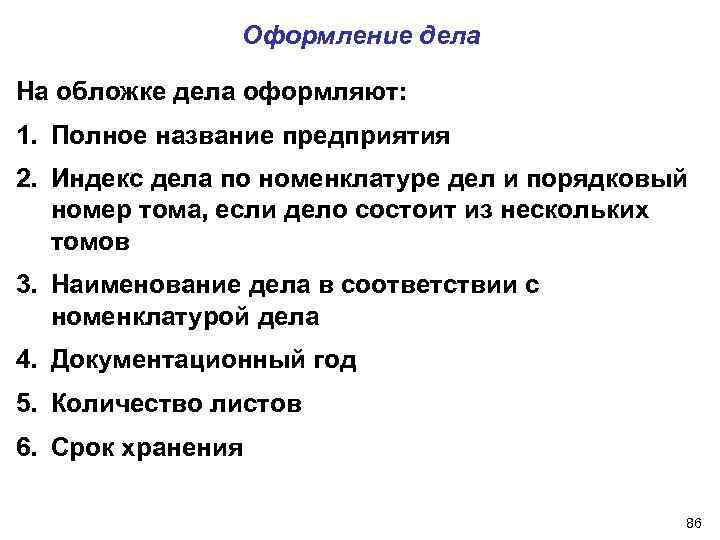 Оформление дела На обложке дела оформляют: 1. Полное название предприятия 2. Индекс дела по