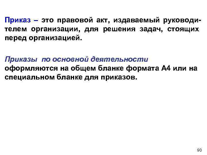 Приказ – это правовой акт, издаваемый руководителем организации, для решения задач, стоящих перед организацией.