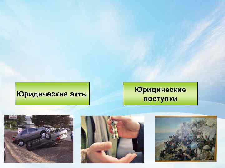 Юридические акты Юридические поступки 