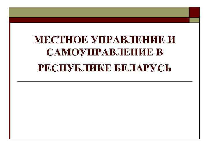 МЕСТНОЕ УПРАВЛЕНИЕ И САМОУПРАВЛЕНИЕ В РЕСПУБЛИКЕ БЕЛАРУСЬ 