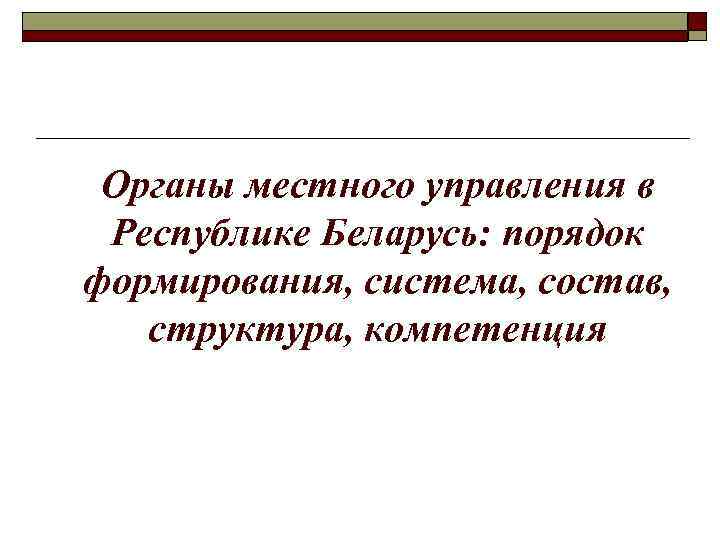 Местное управление и самоуправление в республике беларусь презентация