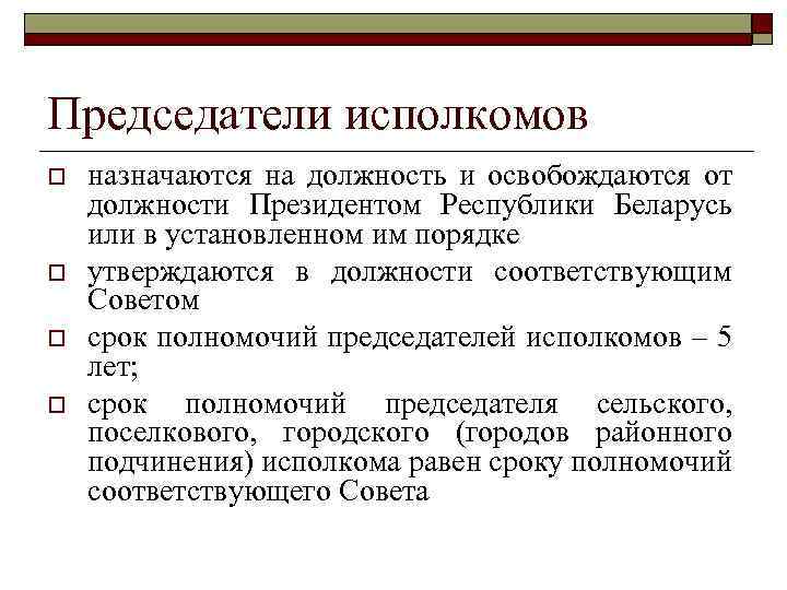 Местное управление и самоуправление. Срок полномочий председателя исполкома. Местное управление и самоуправление в Республике Беларусь. Срок полномочий президента Беларуси. Исполком функции.