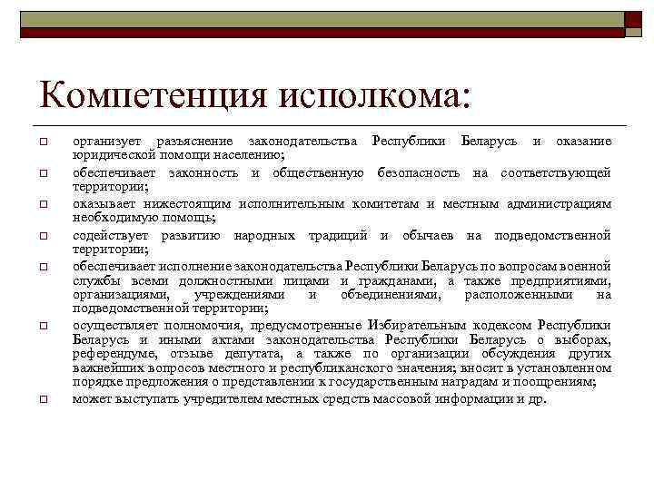 Компетенция исполкома: o o o o организует разъяснение законодательства Республики Беларусь и оказание юридической