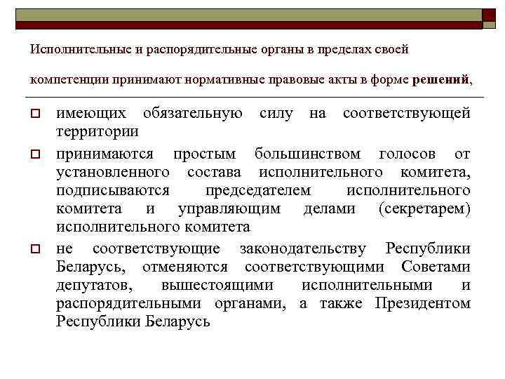 Решение местного исполнительного органа. Распорядительный орган это. Исполнительно-распорядительный органа компетенция. Исполнительно-распорядительные функции это. Исполнительно-распорядительные органы примеры.