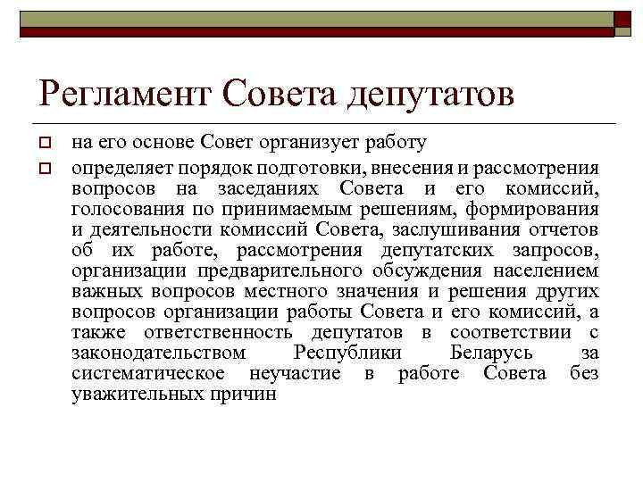 Регламент Совета депутатов o o на его основе Совет организует работу определяет порядок подготовки,