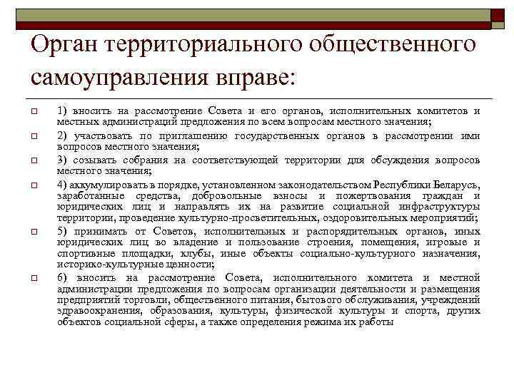 Орган территориального общественного самоуправления вправе: o o o 1) вносить на рассмотрение Совета и