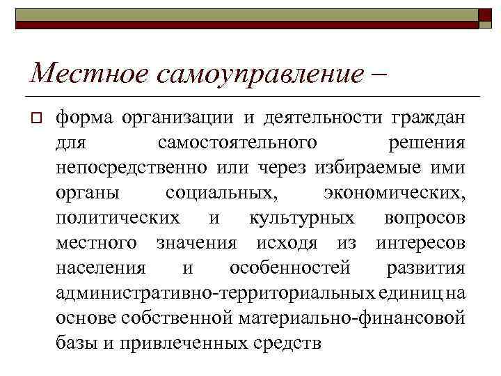 Местное самоуправление – o форма организации и деятельности граждан для самостоятельного решения непосредственно или