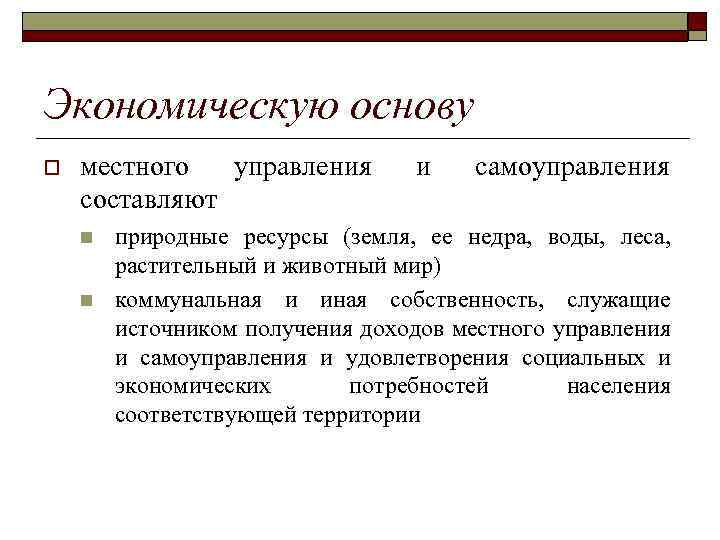 Экономическую основу o местного управления составляют n n и самоуправления природные ресурсы (земля, ее