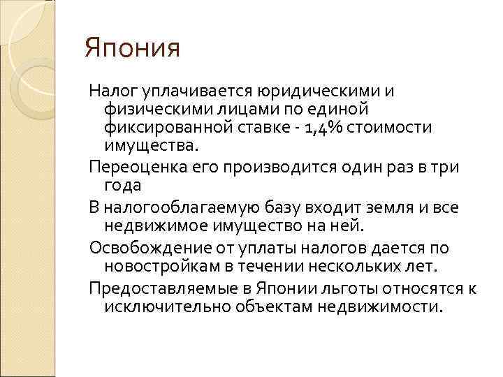 Япония Налог уплачивается юридическими и физическими лицами по единой фиксированной ставке - 1, 4%