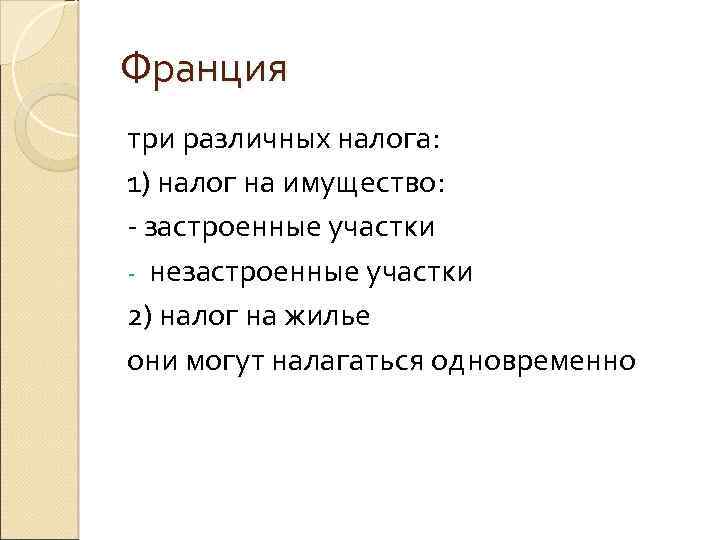 Франция три различных налога: 1) налог на имущество: - застроенные участки - незастроенные участки
