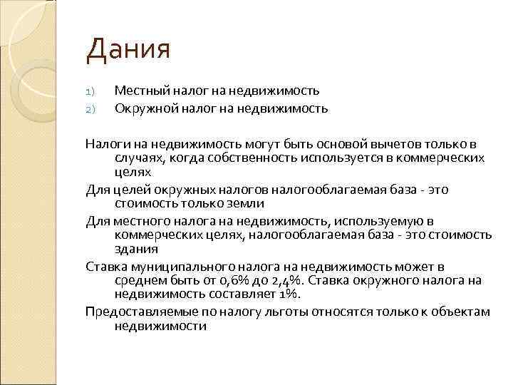 Дания 1) 2) Местный налог на недвижимость Окружной налог на недвижимость Налоги на недвижимость