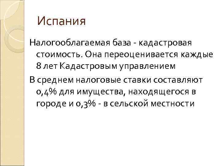 Испания Налогооблагаемая база - кадастровая стоимость. Она переоценивается каждые 8 лет Кадастровым управлением В