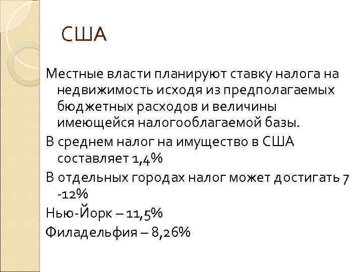 США Местные власти планируют ставку налога на недвижимость исходя из предполагаемых бюджетных расходов и