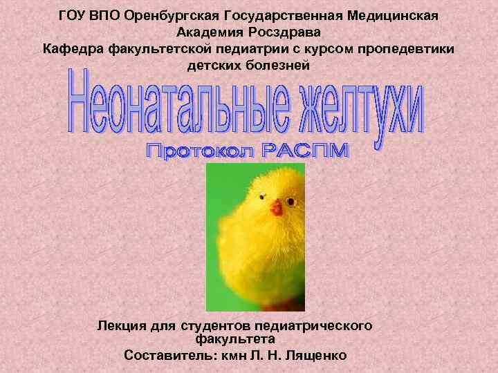 ГОУ ВПО Оренбургская Государственная Медицинская Академия Росздрава Кафедра факультетской педиатрии с курсом пропедевтики детских