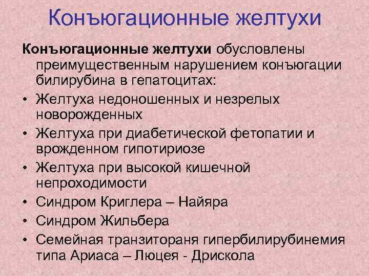 Конъюгационные желтухи обусловлены преимущественным нарушением конъюгации билирубина в гепатоцитах: • Желтуха недоношенных и незрелых