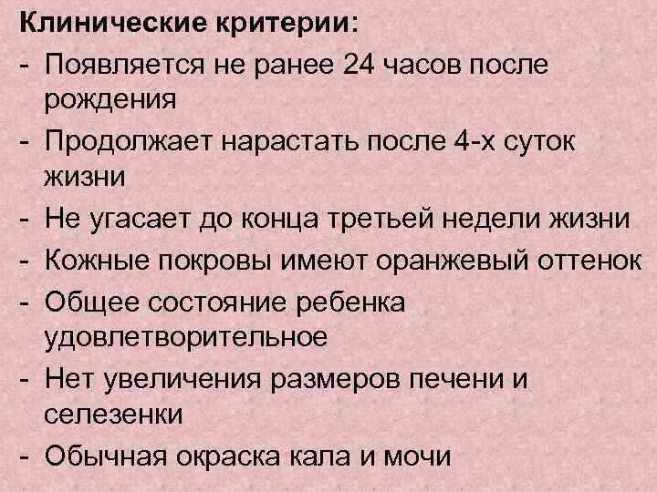Клинические критерии: - Появляется не ранее 24 часов после рождения - Продолжает нарастать после