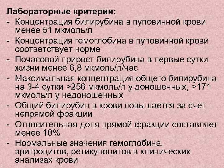 Лабораторные критерии: - Концентрация билирубина в пуповинной крови менее 51 мкмоль/л - Концентрация гемоглобина