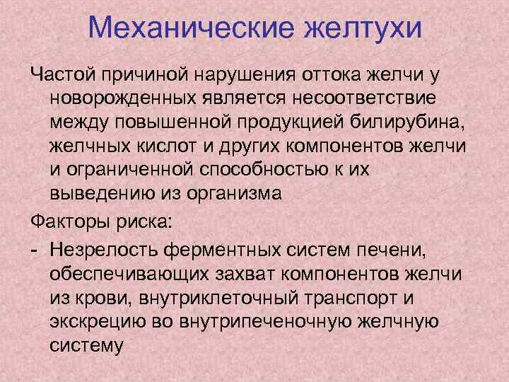 Механические желтухи Частой причиной нарушения оттока желчи у новорожденных является несоответствие между повышенной продукцией