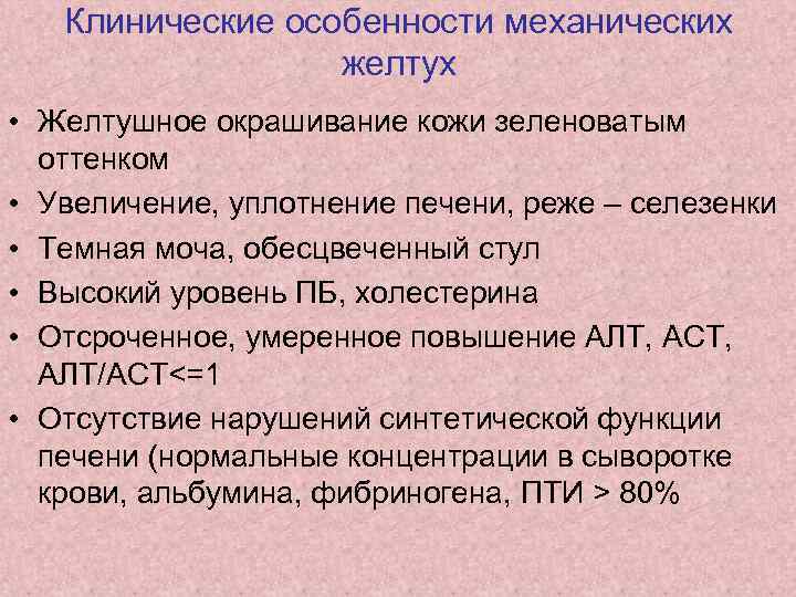 Клинические особенности механических желтух • Желтушное окрашивание кожи зеленоватым оттенком • Увеличение, уплотнение печени,