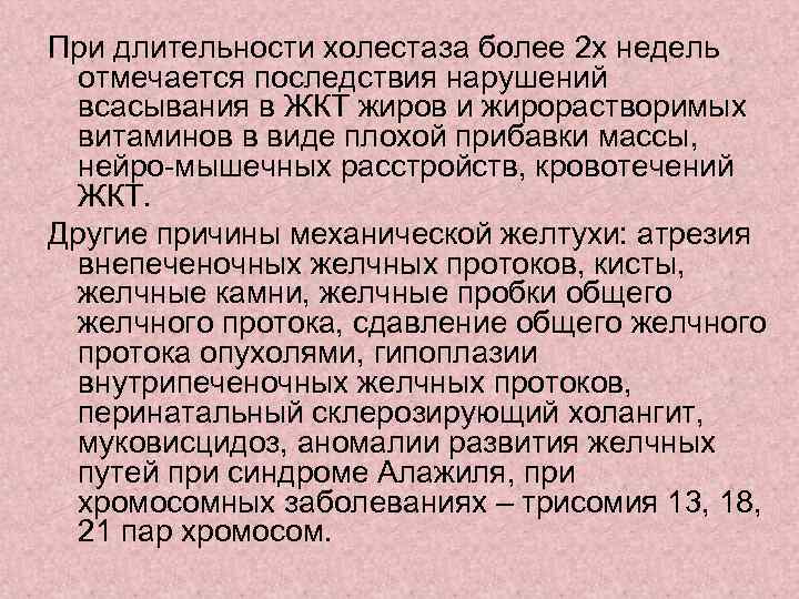 При длительности холестаза более 2 х недель отмечается последствия нарушений всасывания в ЖКТ жиров