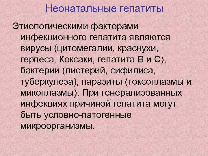 Неонатальные гепатиты Этиологическими факторами инфекционного гепатита являются вирусы (цитомегалии, краснухи, герпеса, Коксаки, гепатита В