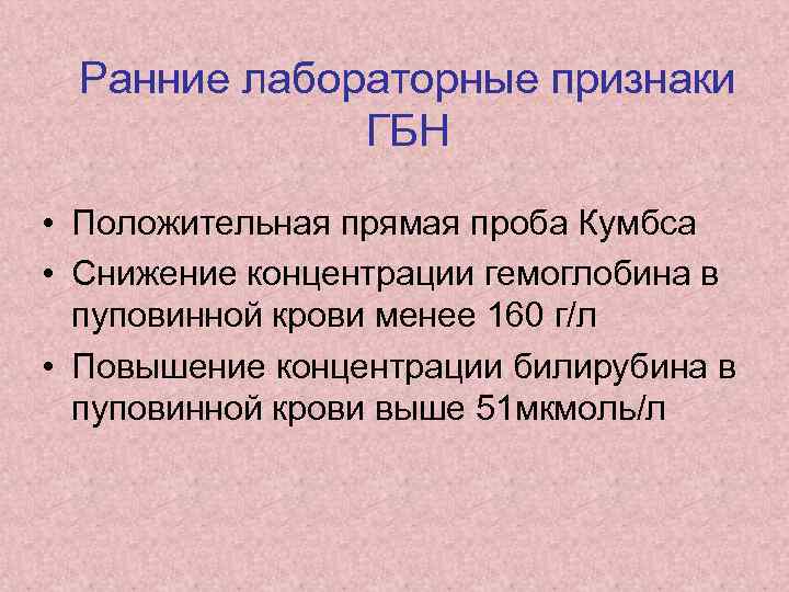 Ранние лабораторные признаки ГБН • Положительная прямая проба Кумбса • Снижение концентрации гемоглобина в