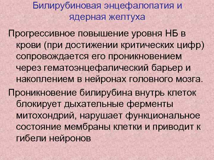 Билирубиновая энцефалопатия и ядерная желтуха Прогрессивное повышение уровня НБ в крови (при достижении критических