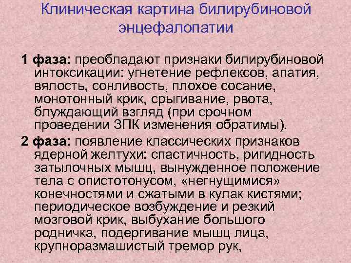 Клиническая картина билирубиновой энцефалопатии 1 фаза: преобладают признаки билирубиновой интоксикации: угнетение рефлексов, апатия, вялость,