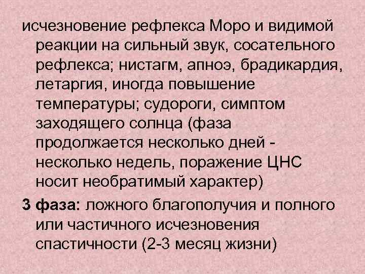 исчезновение рефлекса Моро и видимой реакции на сильный звук, сосательного рефлекса; нистагм, апноэ, брадикардия,