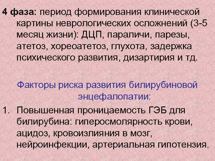 4 фаза: период формирования клинической картины неврологических осложнений (3 -5 месяц жизни): ДЦП, параличи,