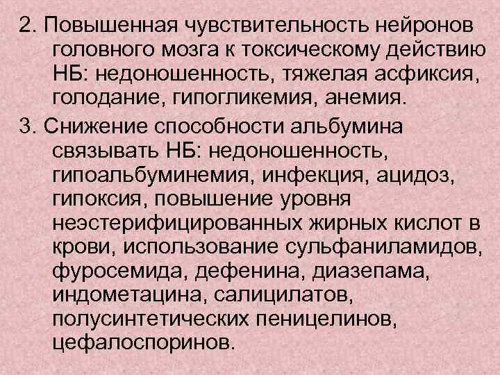 2. Повышенная чувствительность нейронов головного мозга к токсическому действию НБ: недоношенность, тяжелая асфиксия, голодание,