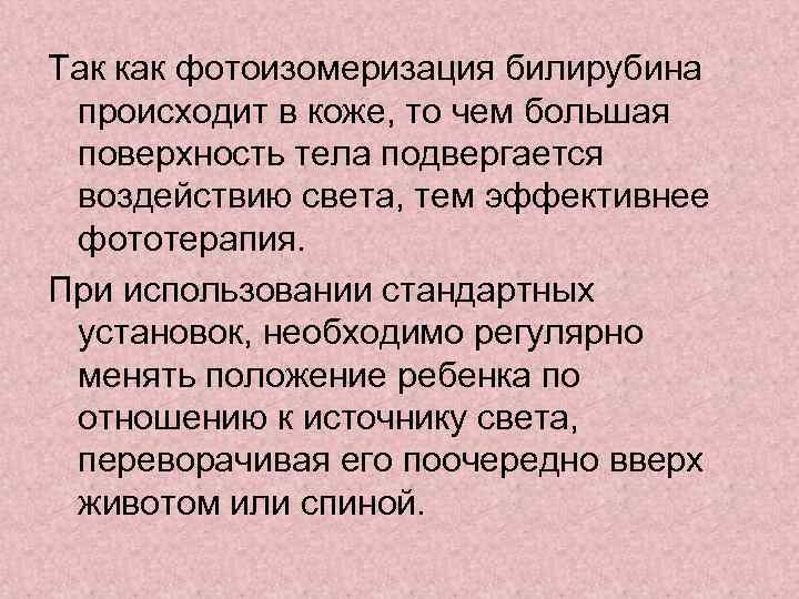 Так как фотоизомеризация билирубина происходит в коже, то чем большая поверхность тела подвергается воздействию