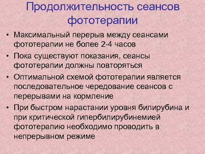 Продолжительность сеансов фототерапии • Максимальный перерыв между сеансами фототерапии не более 2 -4 часов