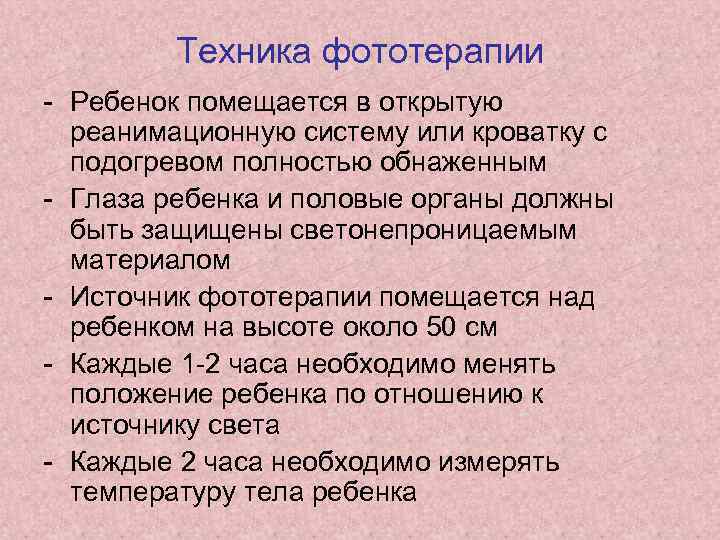 Техника фототерапии - Ребенок помещается в открытую реанимационную систему или кроватку с подогревом полностью