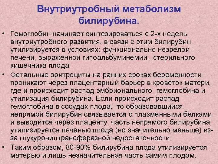 Внутриутробный метаболизм билирубина. • Гемоглобин начинает синтезироваться с 2 -х недель внутриутробного развития, в