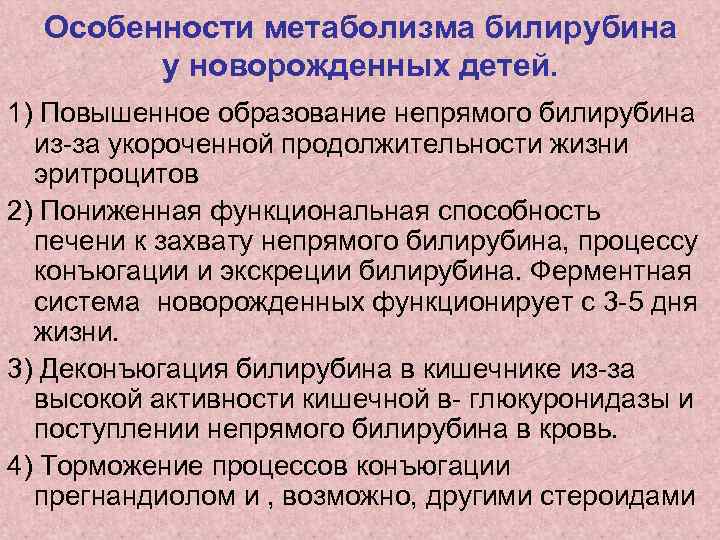 Особенности метаболизма билирубина у новорожденных детей. 1) Повышенное образование непрямого билирубина из-за укороченной продолжительности