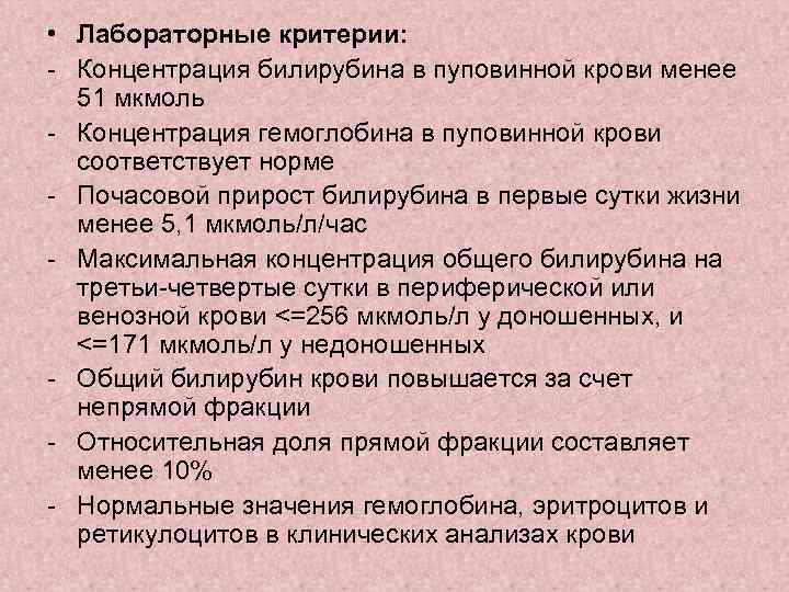  • Лабораторные критерии: - Концентрация билирубина в пуповинной крови менее 51 мкмоль -