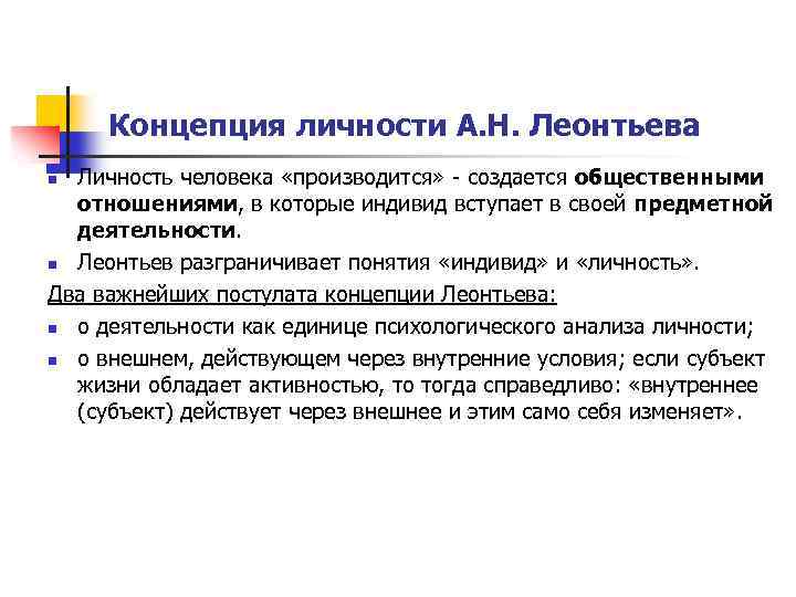 Концепция личности А. Н. Леонтьева Личность человека «производится» - создается общественными отношениями, в которые