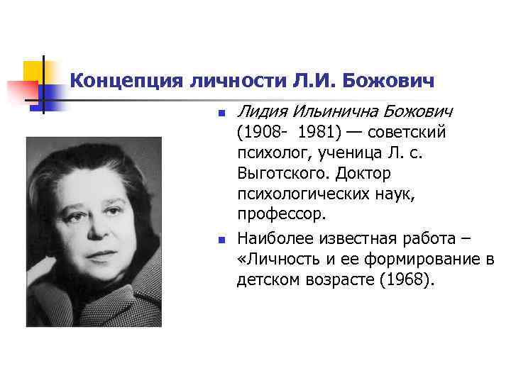 Божович психолог. Лидия Ильинична Божович (1908 – 1981). Лидия Божович психолог. Божович Лидия Ильинична психолог. Божович Лидия Ильинична вклад.