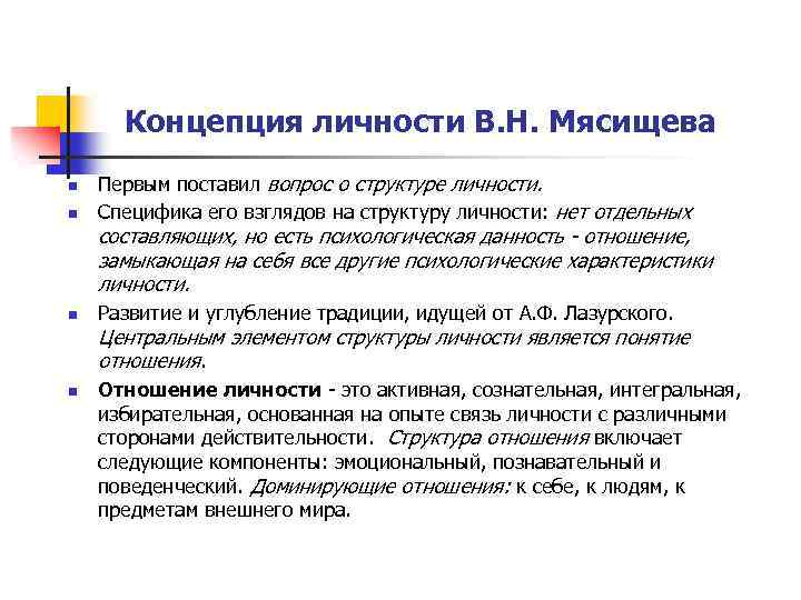 Концепция личности мясищева. Мясищев теория личности схема. Структура личности Мясищев. Концепция личности в.н. Мясищева.. Психологическая структура личности Мясищева.