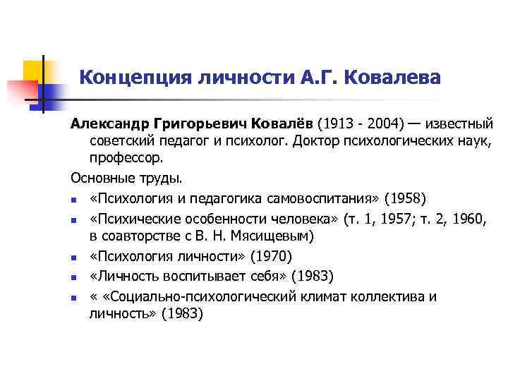  Концепция личности А. Г. Ковалева Александр Григорьевич Ковалёв (1913 - 2004) — известный