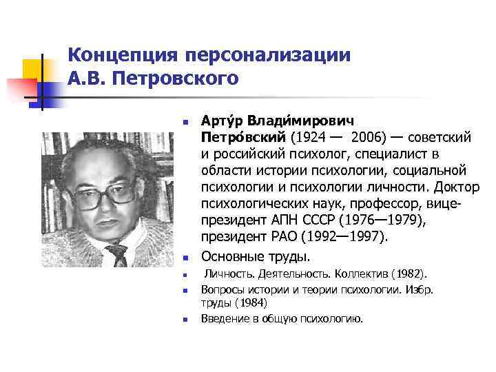 Отечественные теории развития. Концепция персонализации а.в Петровского. Теория персонализации а.в. Петровского. Петровский концепция личности.