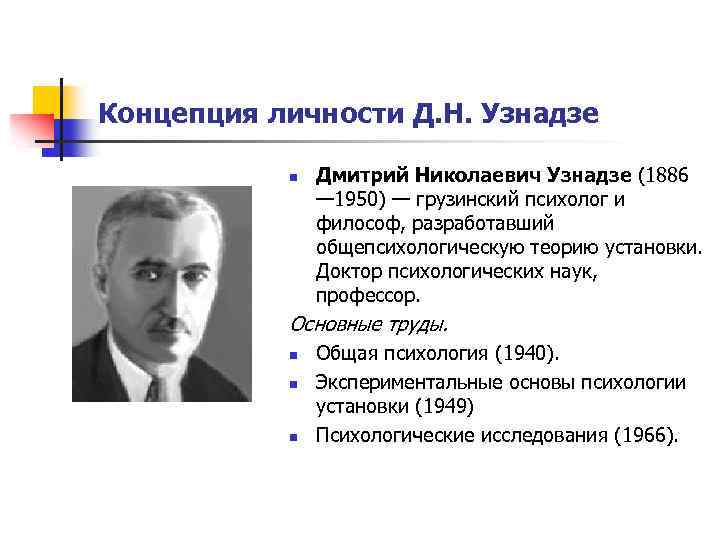 Концепция личности Д. Н. Узнадзе n Дмитрий Николаевич Узнадзе (1886 — 1950) — грузинский