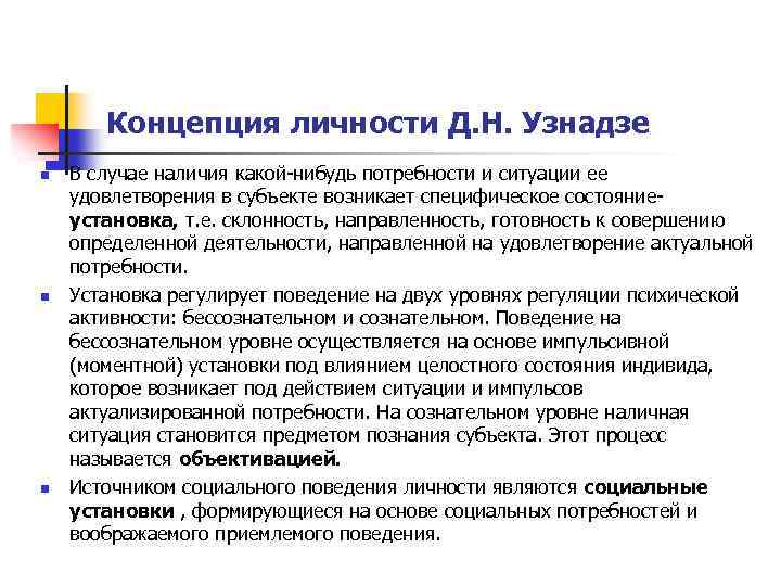 Установки личности. Понятие и теории личности. Концепция Узнадзе. Концепция личности по Узнадзе. Концепция личности д.н. Узнадзе.