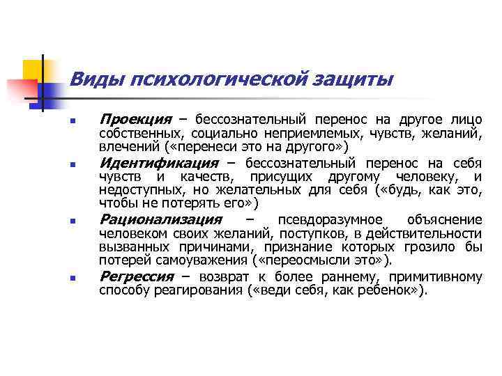 Виды психологической защиты n n Проекция – бессознательный перенос на другое лицо собственных, социально